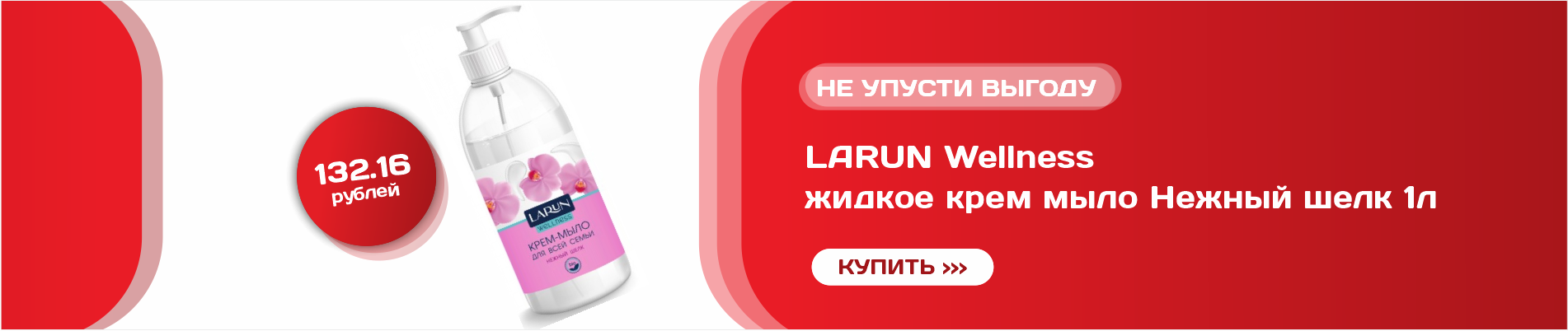 LARUN Wellness жидкое крем мыло